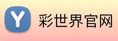 彩世界官网 Logo